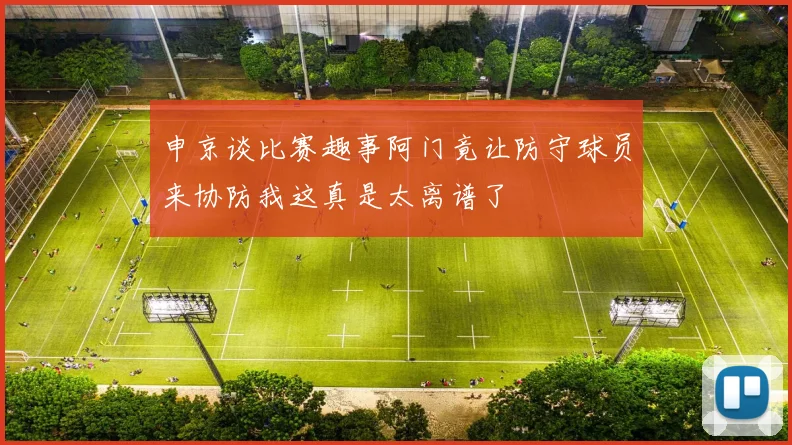 申京谈比赛趣事阿门竟让防守球员来协防我这真是太离谱了
