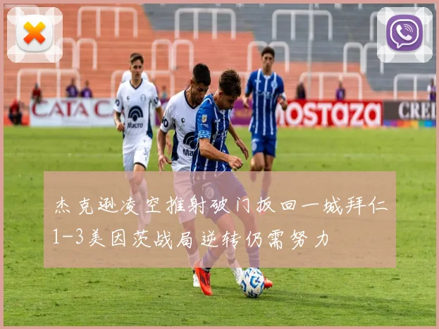 杰克逊凌空推射破门扳回一城拜仁1-3美因茨战局逆转仍需努力