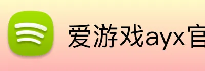 爱游戏ayx官方官网 logo
